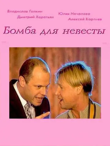 Бомба для невесты (2004) сериал скачать через торрент в хорошем качестве