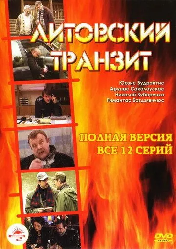 Литовский транзит (2003) сериал скачать через торрент в хорошем качестве