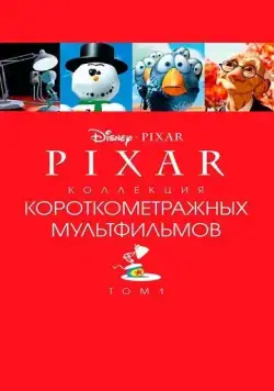 Коллекция короткометражных мультфильмов Pixar: Том 1 / Pixar Short Films Collection 1 (2007) мультфильм скачать через торрент в хорошем качестве
