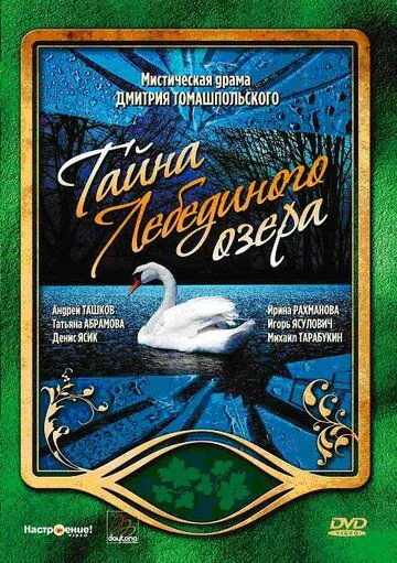 Тайна Лебединого озера (2006) сериал скачать через торрент в хорошем качестве