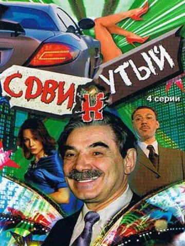 Сдвинутый (2001) сериал скачать через торрент в хорошем качестве