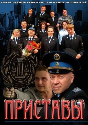 Приставы (2011) сериал скачать через торрент в хорошем качестве