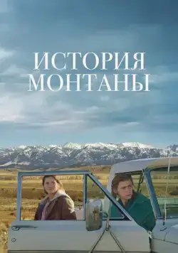 История Монтаны / Montana Story (2021) фильм скачать через торрент в хорошем качестве