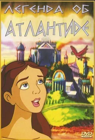 Скачать Легенда об Атлантиде / The Legend of Atlantis (1999) мультфильм через торрент на русском