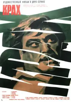 Крах (1969) фильм скачать через торрент в хорошем качестве