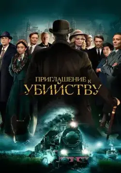 Скачать Приглашение на убийство / Invitation to a Murder (2023) фильм через торрент на русском