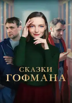 Сказки Гофмана (2022) сериал скачать через торрент в хорошем качестве