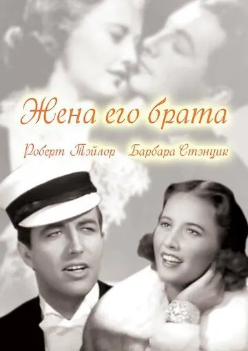 Жена его брата / His Brother's Wife (1936) фильм скачать через торрент в хорошем качестве