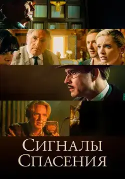 Сигналы спасения / Burning at Both Ends (2021) фильм скачать через торрент в хорошем качестве
