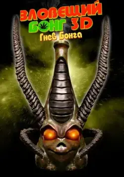Зловещий Бонг 3D: Гнев Бонга / Evil Bong 3: The Wrath of Bong (2011) фильм скачать через торрент в хорошем качестве