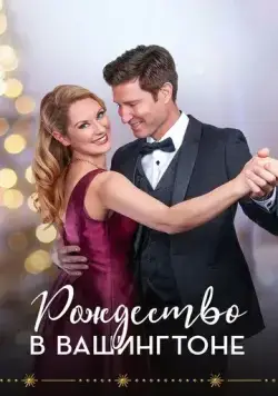 Скачать Рождество в Вашингтоне / Christmas in Washington (2021) фильм через торрент на русском
