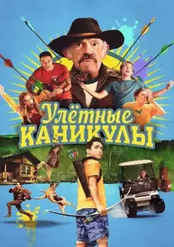 Улётные каникулы / Camp Hideout (2023) фильм скачать через торрент в хорошем качестве