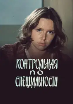 Контрольная по специальности (1981) фильм скачать через торрент в хорошем качестве