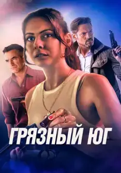 Скачать Грязный Юг / The Dirty South (2023) фильм через торрент на русском