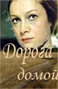 Дорога домой (1970) фильм скачать через торрент в хорошем качестве
