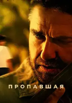 Пропавшая / Last Seen Alive (2022) фильм скачать через торрент в хорошем качестве