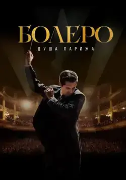 Болеро. Душа Парижа / Bolero (2024) фильм скачать через торрент в хорошем качестве