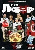 Скачать Про любовь (2009) фильм через торрент на русском