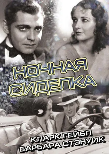 Ночная сиделка / Night Nurse (1931) фильм скачать через торрент в хорошем качестве