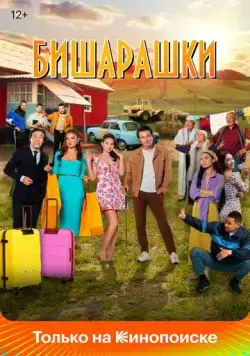 Скачать Бишарашки / Bisharashki (2022) фильм через торрент на русском