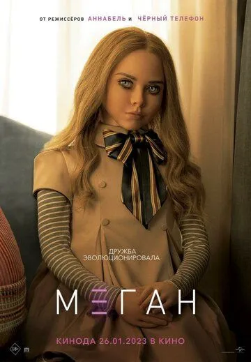 Скачать МЕГАН / Megan (2023) фильм через торрент на русском