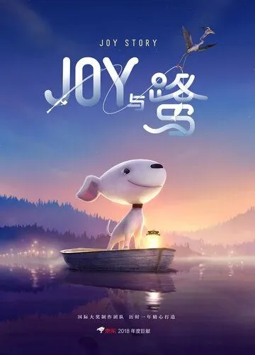 Джой / A Joy Story: Joy and Heron (2018) мультфильм скачать через торрент в хорошем качестве