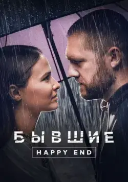 Скачать Бывшие. Happy end (2022) cериал через торрент на русском