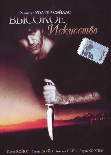 Высокое искусство / A Grande Arte (1991) фильм скачать через торрент в хорошем качестве