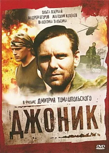 Джоник (2006) сериал скачать через торрент в хорошем качестве
