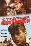 Казненные рассветы (1995) фильм скачать через торрент в хорошем качестве