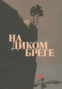 На диком бреге (1966) фильм скачать через торрент в хорошем качестве