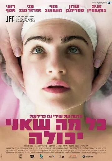 Все, что я смогла / All I Can Do (2022) фильм скачать через торрент в хорошем качестве