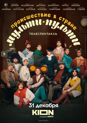 Происшествие в стране Мульти-Пульти (2022) сериал скачать через торрент в хорошем качестве