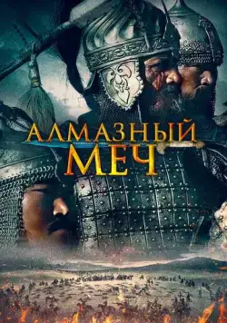 Казахское Ханство. Алмазный меч / Қазақ хандығы. Алмас қылыш (2016) фильм скачать через торрент в хорошем качестве