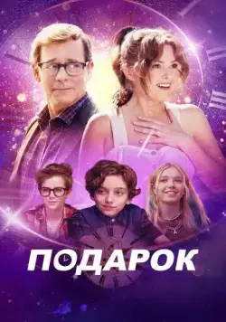 Подарок / The Present (2024) фильм скачать через торрент в хорошем качестве