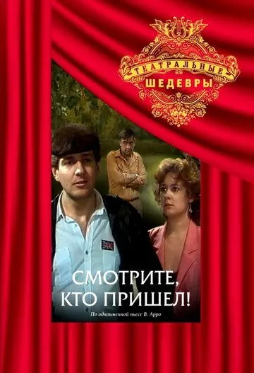 Смотрите, кто пришел! (1987) фильм скачать через торрент в хорошем качестве