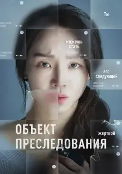 Скачать Объект преследования / Opeun deo doeo (2023) фильм через торрент на русском