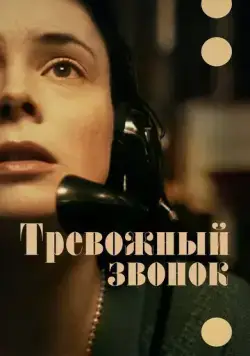 Тревожный звонок / On the Line (2023) фильм скачать через торрент в хорошем качестве
