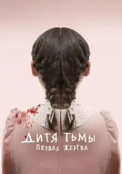 Дитя тьмы: Первая жертва / Esther (2022) фильм скачать через торрент в хорошем качестве