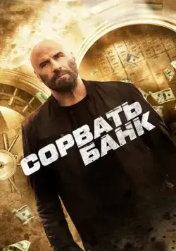 Сорвать банк / Cash Out (2024) фильм скачать через торрент в хорошем качестве