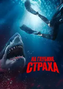 Скачать На глубине страха / Deep Fear (2022) фильм через торрент на русском