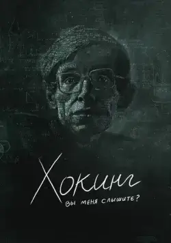 Хокинг: вы меня слышите? / Hawking: Can You Hear Me? (2021) фильм скачать через торрент в хорошем качестве