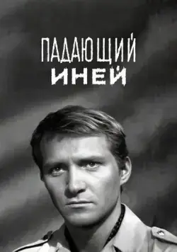 Падающий иней (1969) фильм скачать через торрент в хорошем качестве