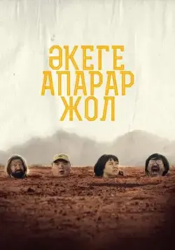 Дорога к отцу / Әкеге апарар жол (2023) фильм скачать через торрент в хорошем качестве