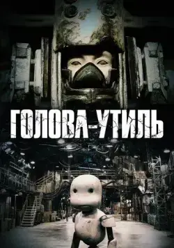 Голова-утиль / Junk Head (2017) мультфильм скачать через торрент в хорошем качестве