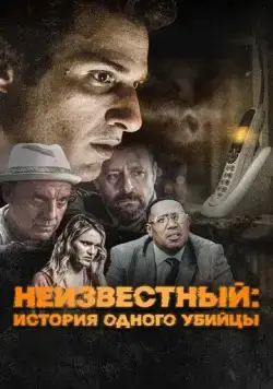 Неизвестный / #Unknown (2021) фильм скачать через торрент в хорошем качестве