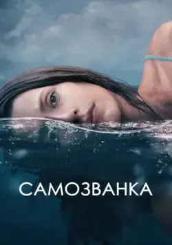 Скачать Самозванка / Some Other Woman (2023) фильм через торрент на русском