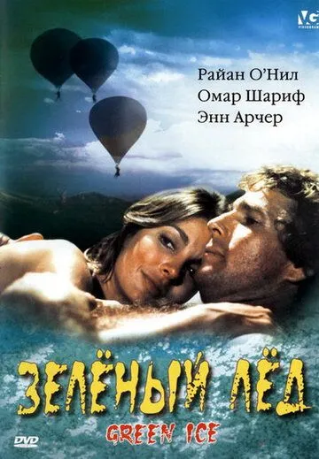 Зеленый лед / Green Ice (1981) фильм скачать через торрент в хорошем качестве