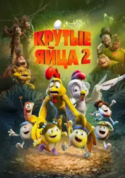 Крутые яйца 2 / Un rescate de huevitos (2021) мультфильм скачать через торрент в хорошем качестве