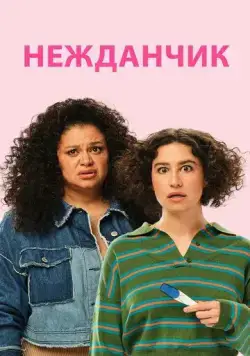 Скачать Нежданчик / Babes (2024) фильм через торрент на русском